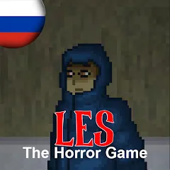 Les: The Horror Game (Лесть)