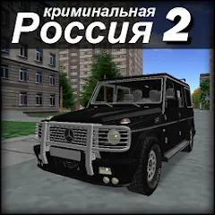 Скачать Криминальная Россия 2 3D [Взлом/МОД Много денег] последняя версия 2.3.7 (бесплатно на 5Play) для Андроид