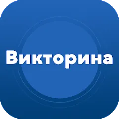 Скачать Супер викторина - Общие Знания [Взлом/МОД Все открыто] последняя версия 0.7.1 (5Play ru apk) для Андроид