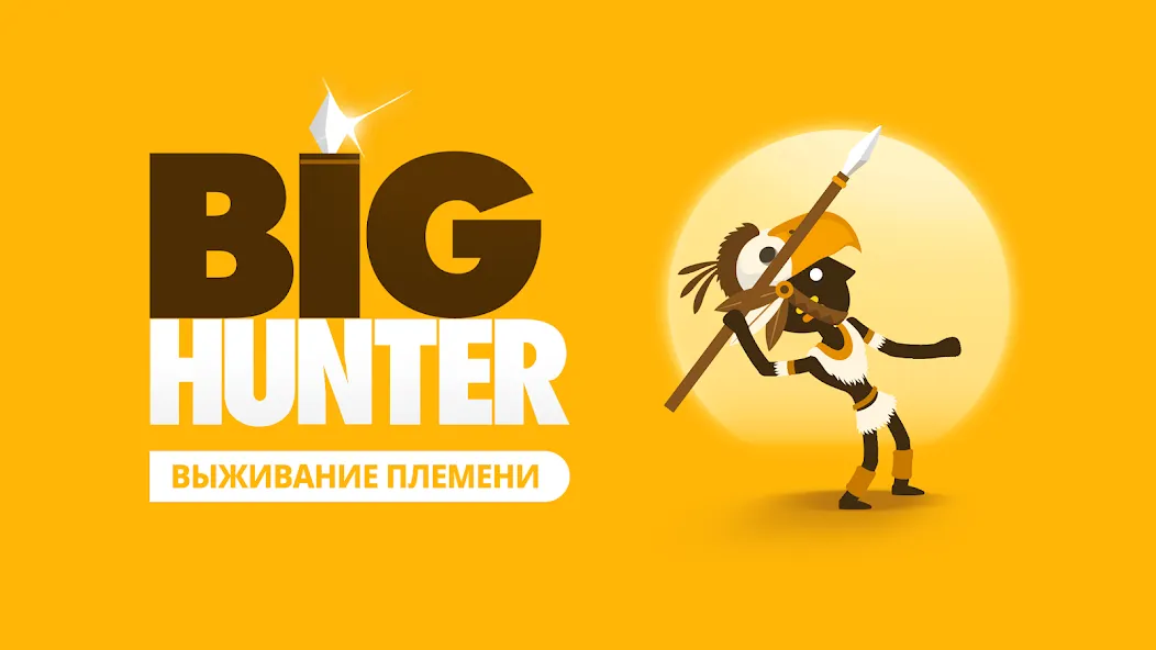Скачать Big Hunter (Биг Хантер) [Взлом/МОД Все открыто] последняя версия 2.2.5 (на 5Плей бесплатно) для Андроид