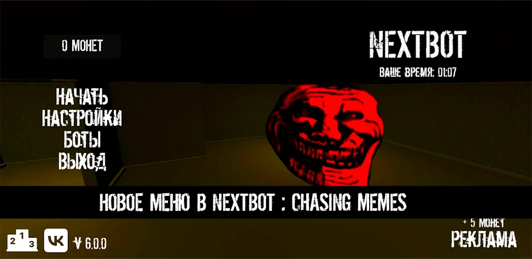 Скачать NextBot : Chasing Memes (НекстБот) [Взлом/МОД Все открыто] последняя версия 0.1.7 (бесплатно на 4PDA) для Андроид
