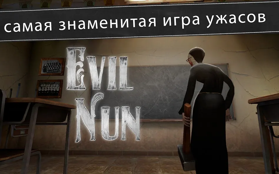 Скачать Evil Nun: ужас в школе (Ивил Нан) [Взлом/МОД Бесконечные деньги] последняя версия 2.8.7 (бесплатно на 5Play) для Андроид