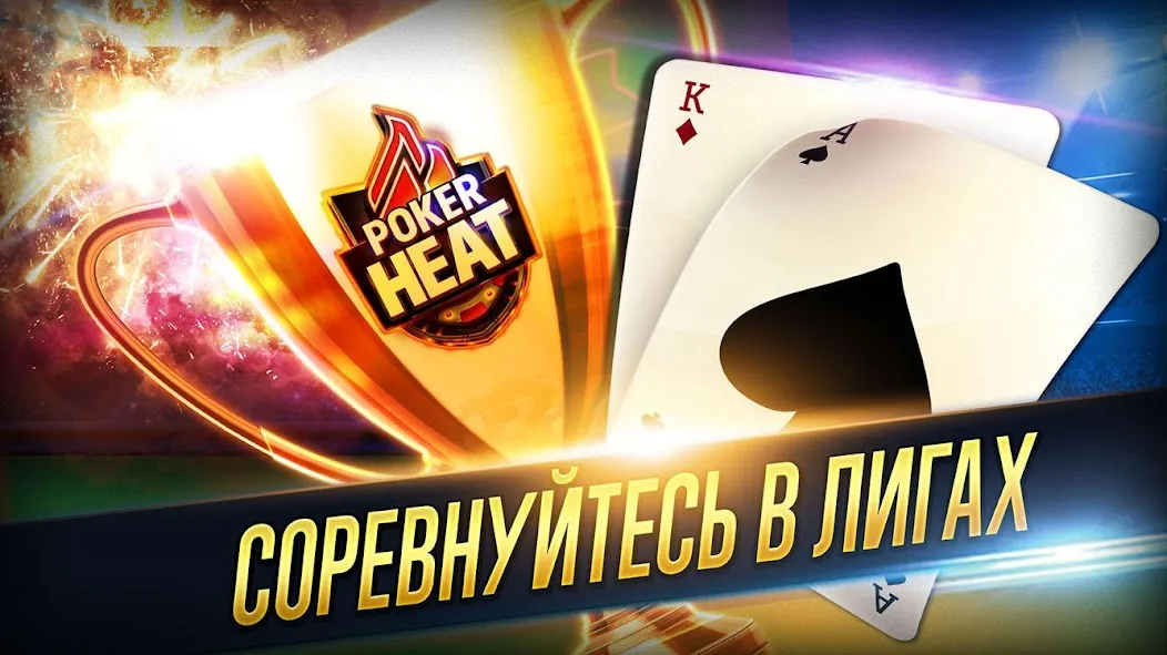 Скачать Poker Heat™ - Техасский Холдем (Покер Хит) [Взлом/МОД Меню] последняя версия 1.8.7 (бесплатно на 5Play) для Андроид