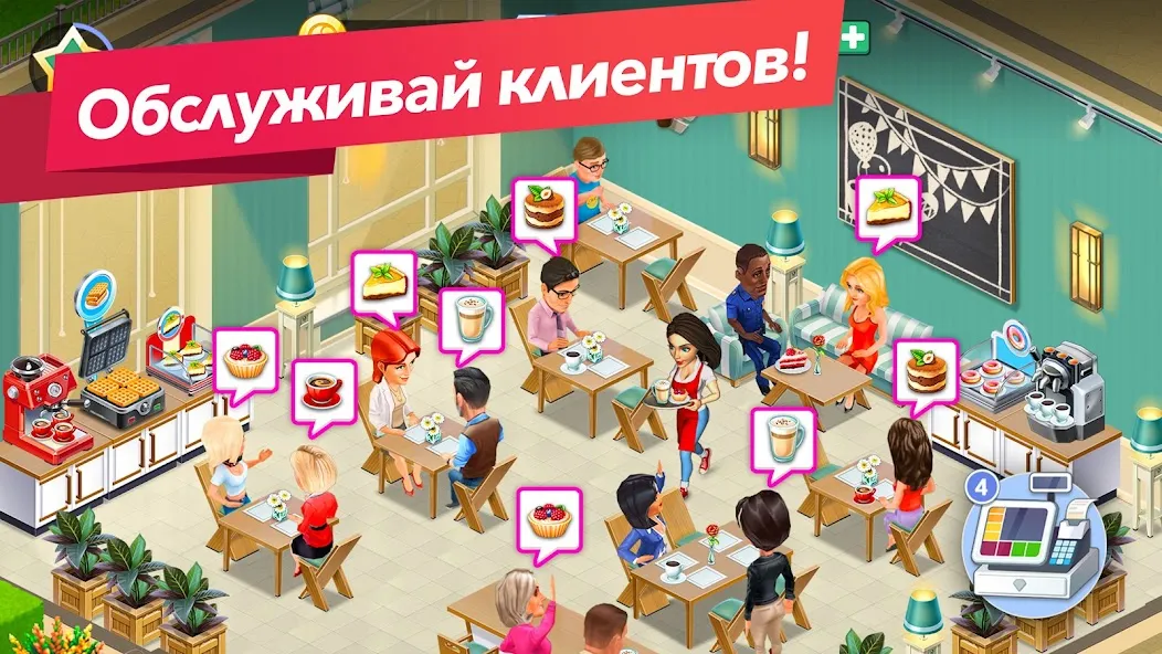 Скачать Моя кофейня — ресторан мечты [Взлом/МОД Меню] последняя версия 2.5.4 (5Play ru apk) для Андроид