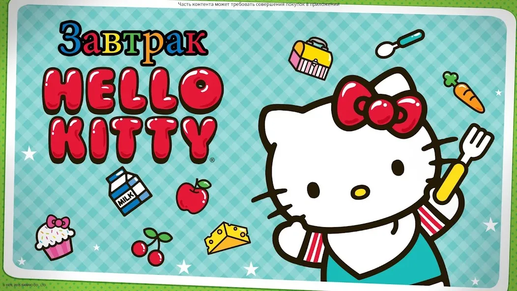 Скачать Завтрак Hello Kitty  [Взлом/МОД Все открыто] последняя версия 2.2.1 (бесплатно на 4PDA) для Андроид