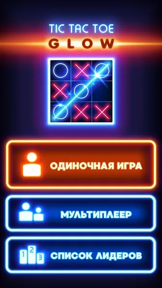 Скачать Сияющие крестики-нолики  [Взлом/МОД Unlocked] последняя версия 2.9.5 (5Play ru apk ) для Андроид