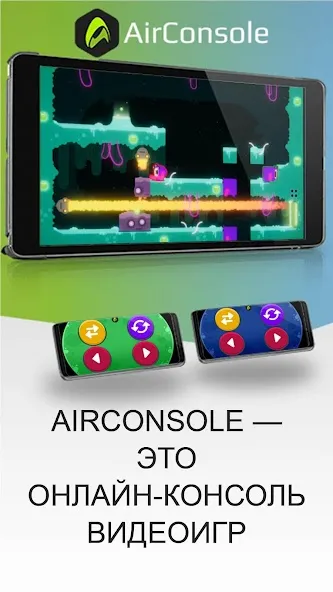Скачать AirConsole - Игровая консоль (ЭйрКонсоль) [Взлом/МОД Бесконечные деньги] последняя версия 1.6.8 (бесплатно на 4PDA) для Андроид