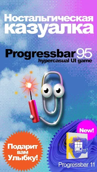 Скачать Progressbar95 казуальная игра (Прогрессбар95) [Взлом/МОД Unlocked] последняя версия 1.3.8 (бесплатно на 5Play) для Андроид