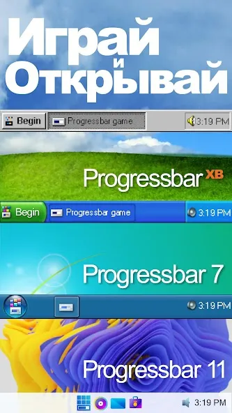 Скачать Progressbar95 казуальная игра (Прогрессбар95) [Взлом/МОД Unlocked] последняя версия 1.3.8 (бесплатно на 5Play) для Андроид