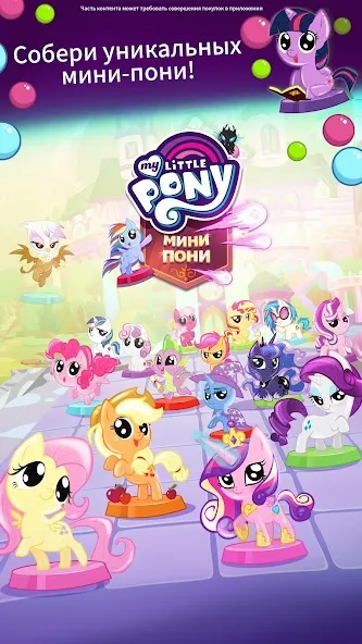 Скачать My Little Pony: Мини-пони (Май Литл Пони) [Взлом/МОД Unlocked] последняя версия 2.5.6 (4PDA apk) для Андроид