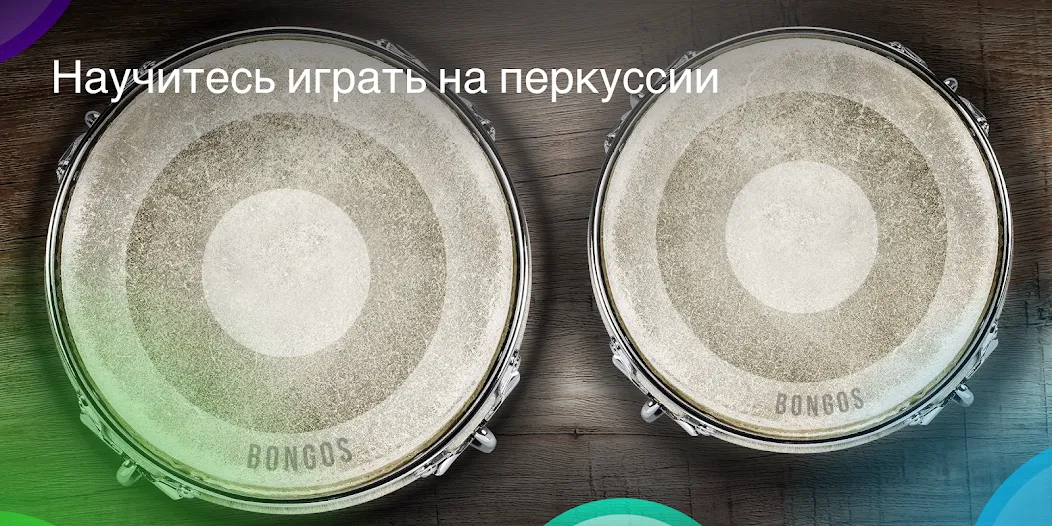 Скачать Congas & Bongos: перкуссия  [Взлом/МОД Много денег] последняя версия 1.2.7 (на 5Плей бесплатно) для Андроид