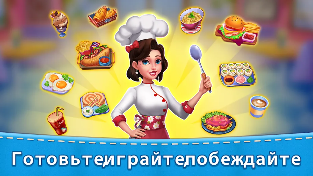 Скачать Кухня мамы: кулинарные игры [Взлом/МОД Много денег] последняя версия 2.1.8 (бесплатно на 4PDA) для Андроид