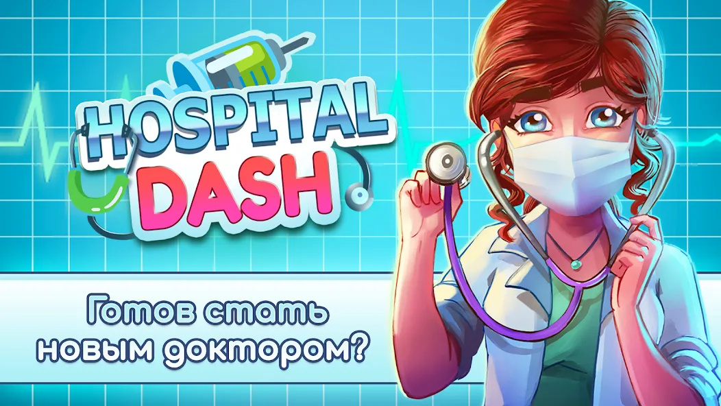 Скачать Hospital Dash Tycoon Simulator (Хоспиталь Даш Тайкун Симулятор) [Взлом/МОД Все открыто] последняя версия 1.6.1 (4PDA apk) для Андроид