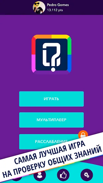 Скачать Quizit - Trivia Русский (Квизит) [Взлом/МОД Все открыто] последняя версия 0.2.3 (бесплатно на 5Play) для Андроид