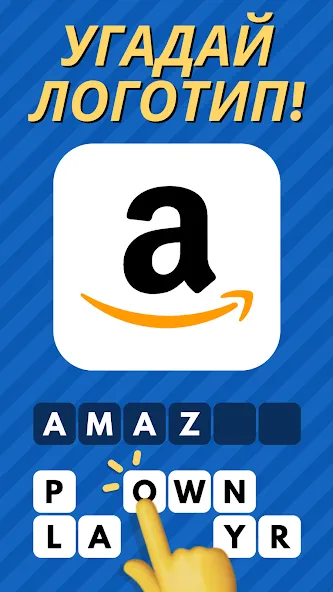 Скачать Logo Quiz: Угадай бренд! (Лого Квиз) [Взлом/МОД Меню] последняя версия 0.8.5 (бесплатно на 4PDA) для Андроид