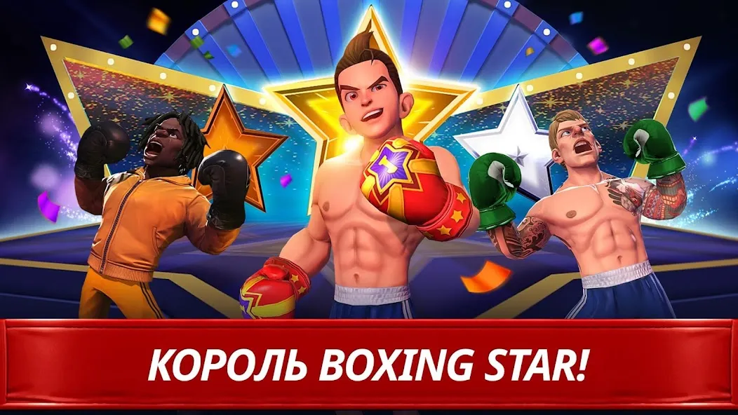 Скачать Звезда Бокса [Взлом/МОД Все открыто] последняя версия 1.9.5 (5Play ru apk) для Андроид