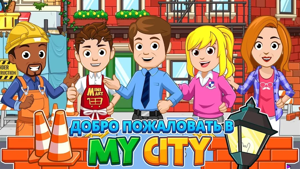 Скачать My City : Дом (Май Сити) [Взлом/МОД Unlocked] последняя версия 0.1.6 (5Play ru apk ) для Андроид